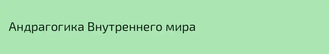  Андрагогика Внутреннего мира